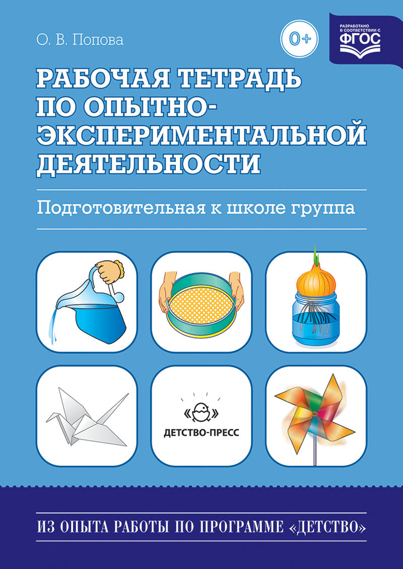 Рабочая тетрадь по опытно-экспериментальной деятельности. Подготовительная к школе группа. ФГОС.