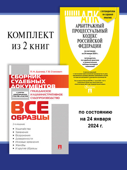 АПК РФ по сост. le 24.01.24 + Сборник судебных документов. Комплект.-М.:Проспект,2024.