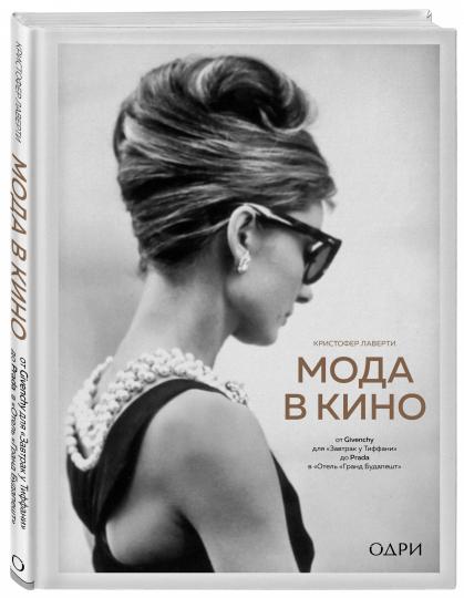 La mode au cinéma. De Givenchy pour "Завтрак у Тиффани" de Prada dans "Отель "Гранд Будапешт"