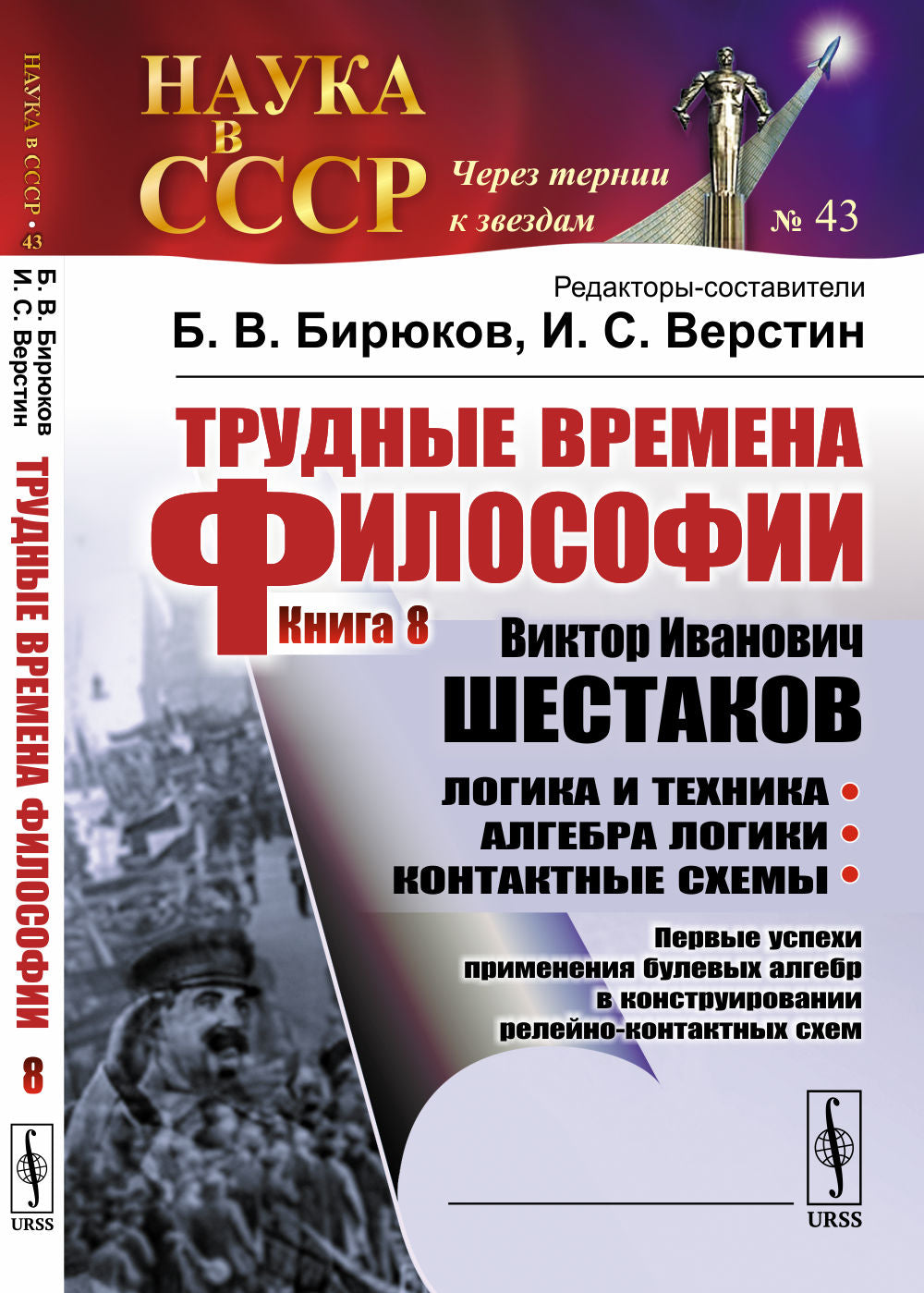 La nouvelle philosophie est la suivante. Кн. 8 : Victor Ivanovitch SHЕСТАКОВ. Logique et technique. Алгебра LOGики. Schémas de contact : Les premières utilisations des contrats d'algèbre dans la construction de schémas de contact réels