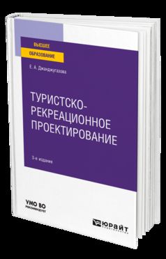 ТУРИСТСКО-РЕКРЕАЦИОННОЕ ПРОЕКТИРОВАНИЕ 3-е изд., испр. je suis d'accord. Учебное пособие для вузов