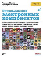 Composants électriques de l'encyclopédie. Том 3. Datchikis местоположения, присутствия, ориентации, вибрации, жидкости, газа, света, тепла, звука, электричества