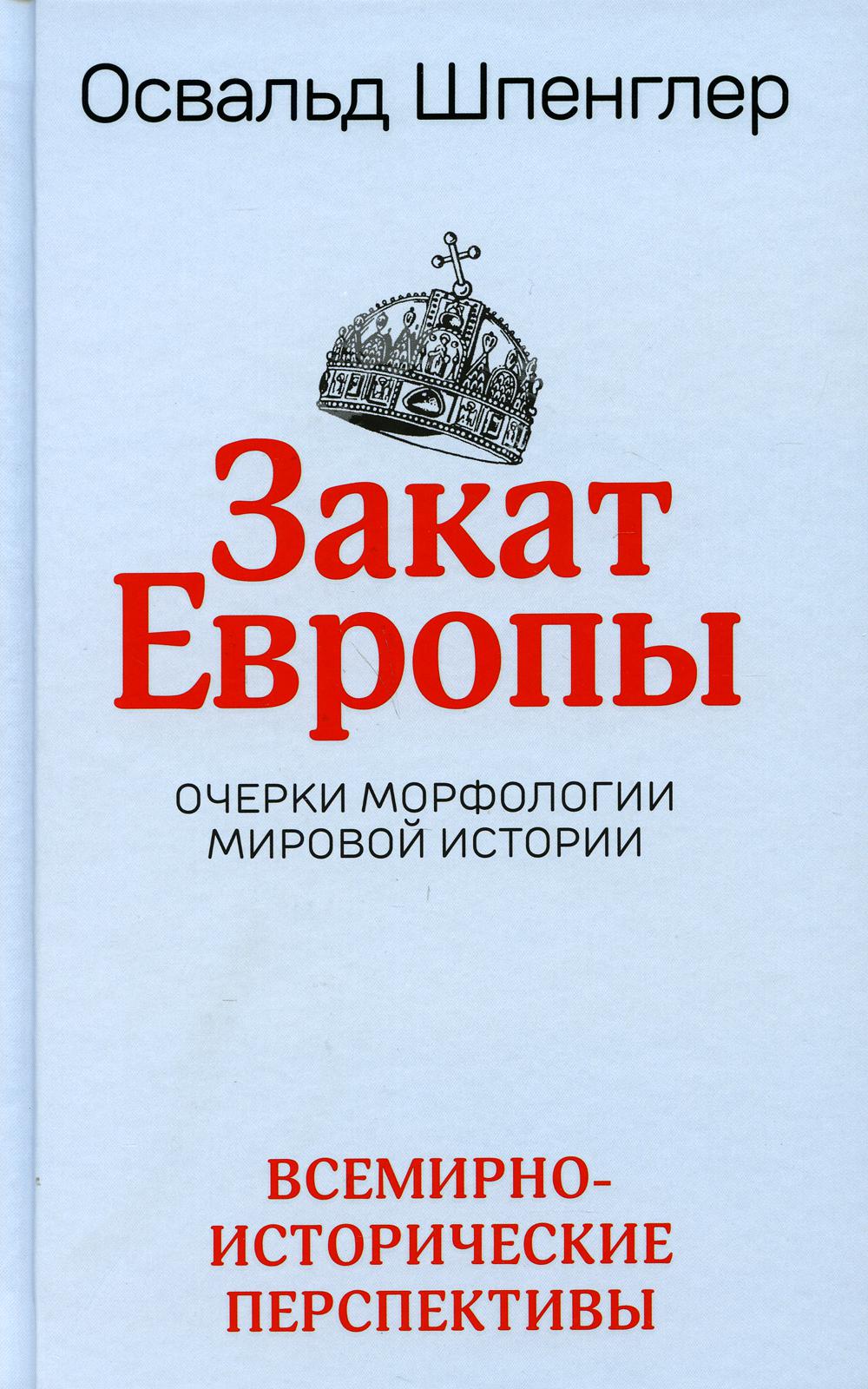 Закат Европы: Очерки морфологии мировой истории. Том 2. Всемирно-исторические перспективы