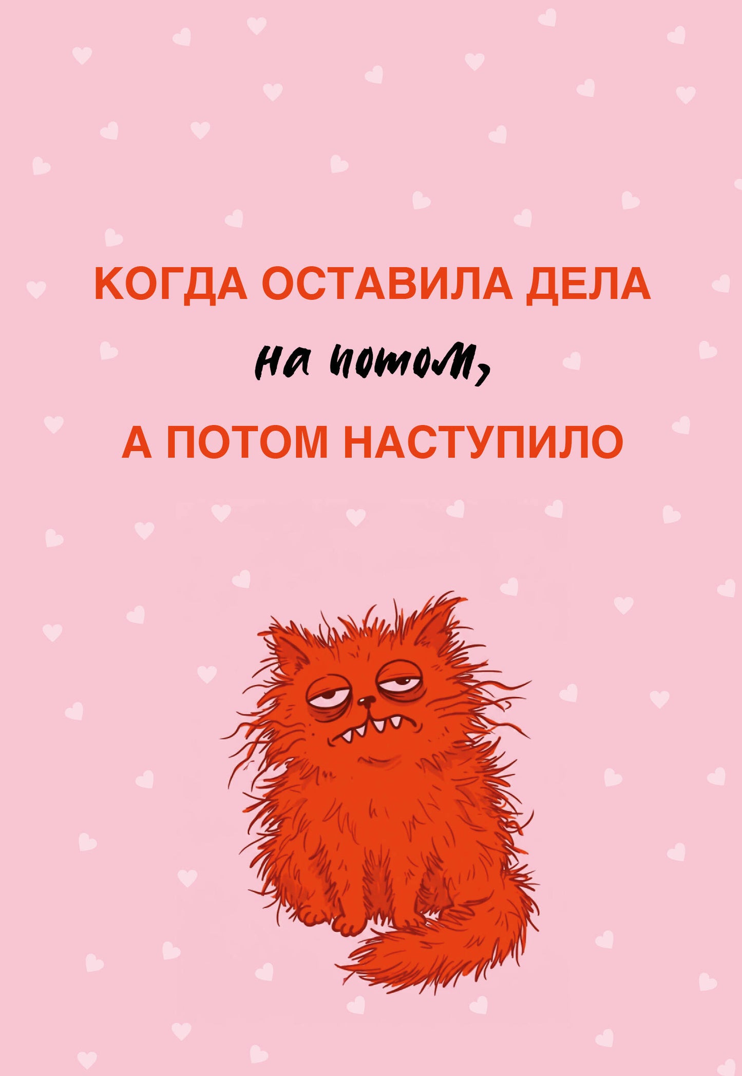 Когда оставила дела на потом, а потом наступило. Ежедневник недатированный (А5, 72 л.)
