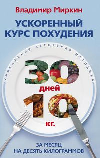 Ускоренный курс похудения