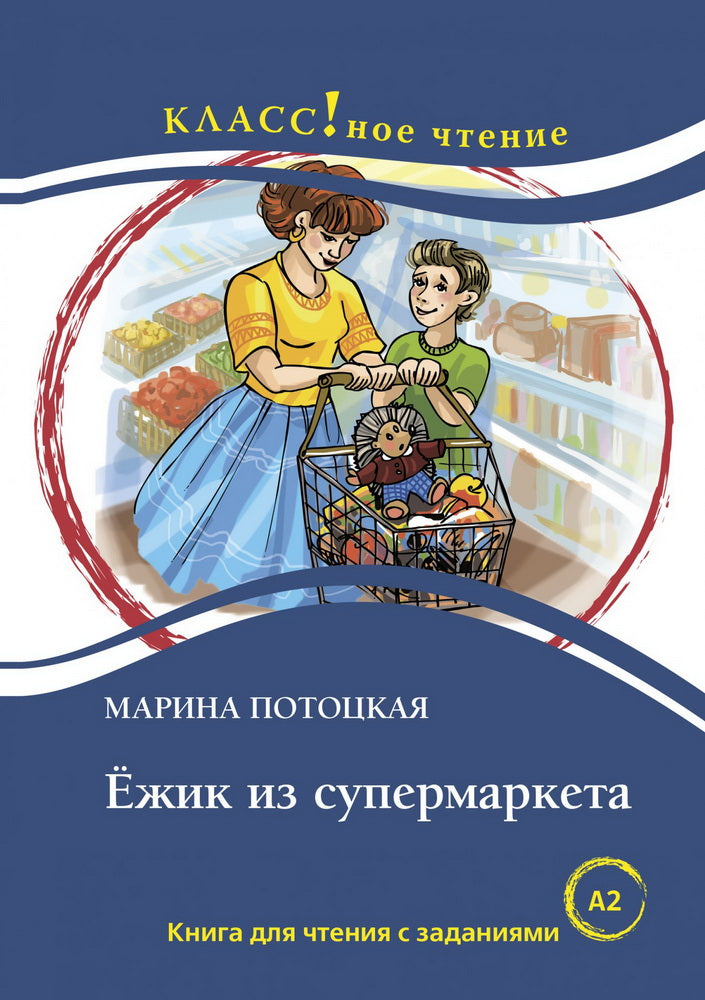 "Ежик из супермаркета". Серия "Классное чтение" Книга для чтения с заданиями. НОВИНКА!!!