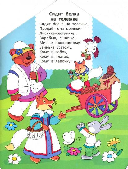 Песенки-потешки: книжка-раскраска
