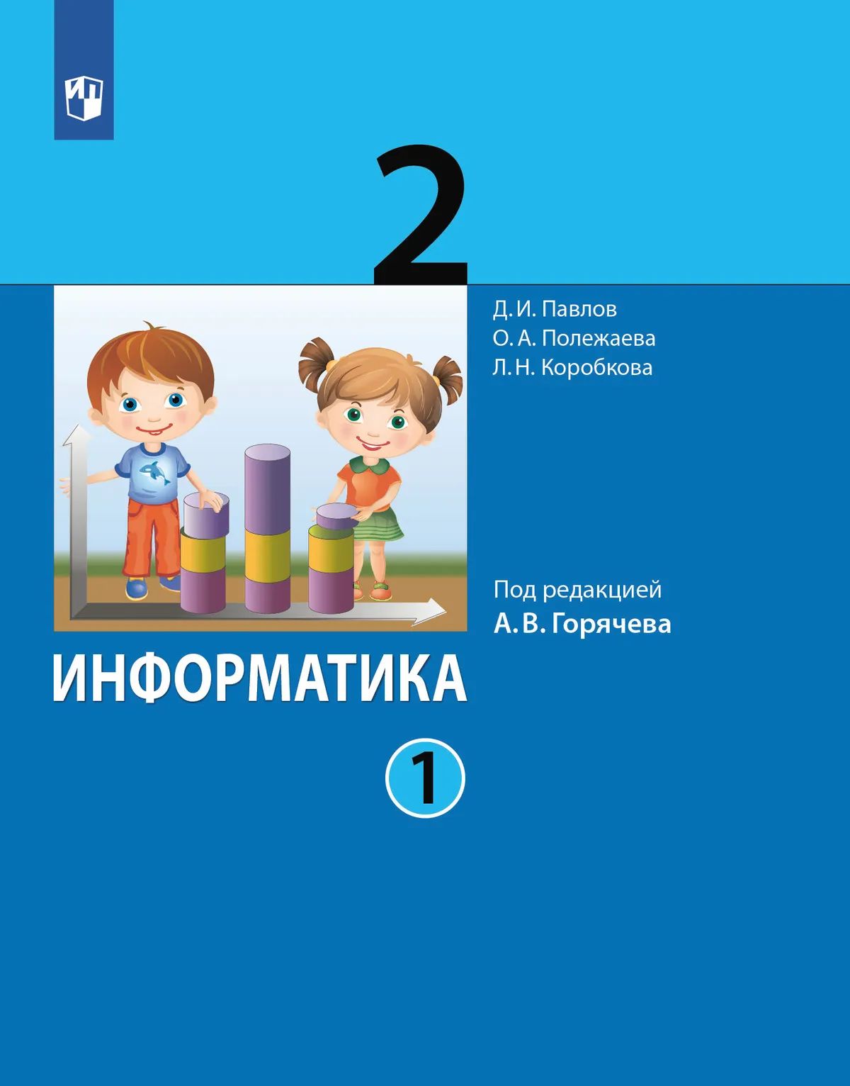 Информатика. 2 кл. В 2-х ч. Ч.1 (под ред.Горячева) (Бином) (Приложение 1)
