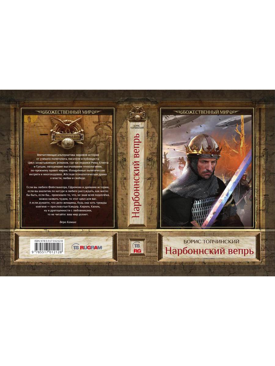 Нарбоннский вепрь. Кн. 1. Цикл "Божественный мир"