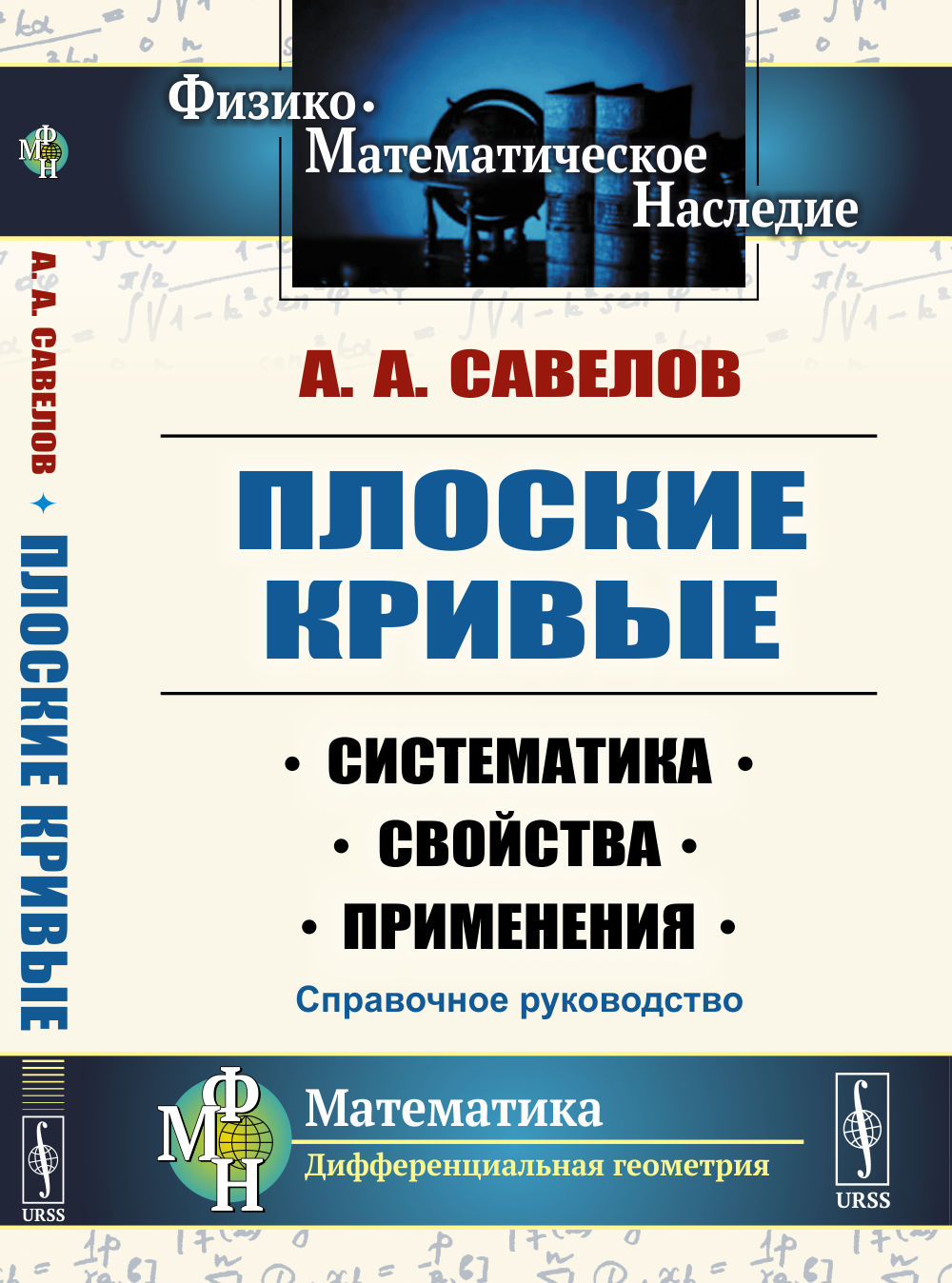 Плоские кривые: Систематика, свойства, применения. Справочное руководство