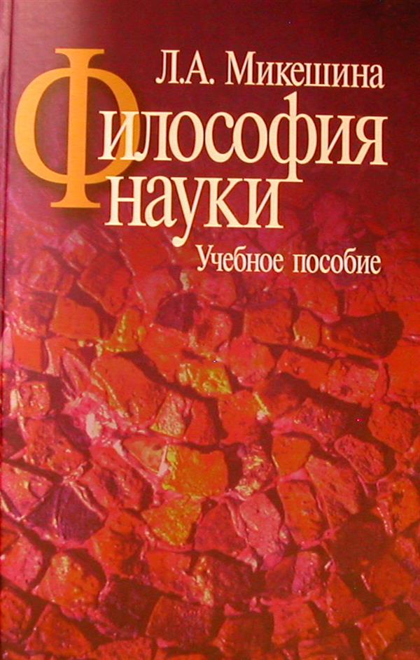 Философия науки: Учебное пособие.