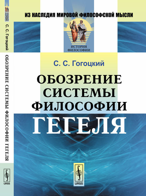 Обозрение системы философии Гегеля