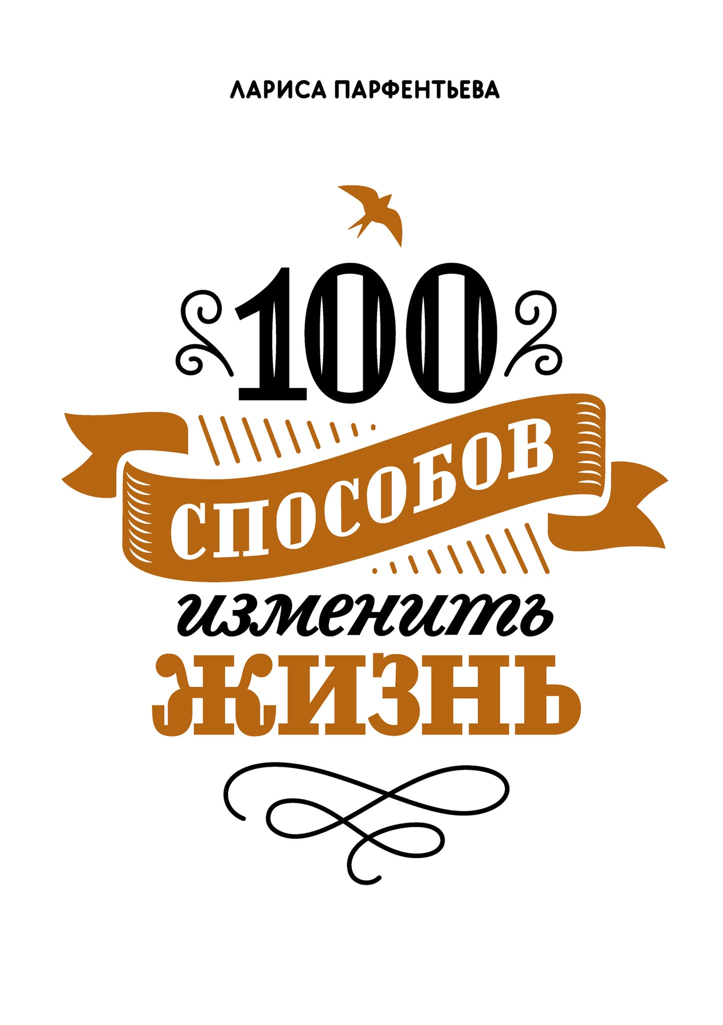 100 способов изменить жизнь. Часть первая