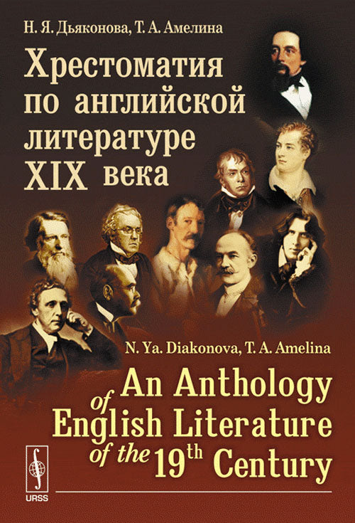 Хрестоматия по английской литературе XIX века // Anthologie de la littérature anglaise du 19e siècle (en anglais)