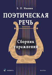 Поэтическая речь: сб. упражнений