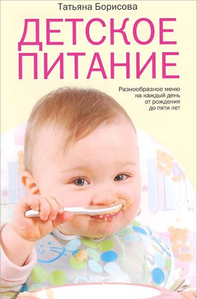 Детское питание. Разнообразные меню на каждый день от рождения до пяти лет