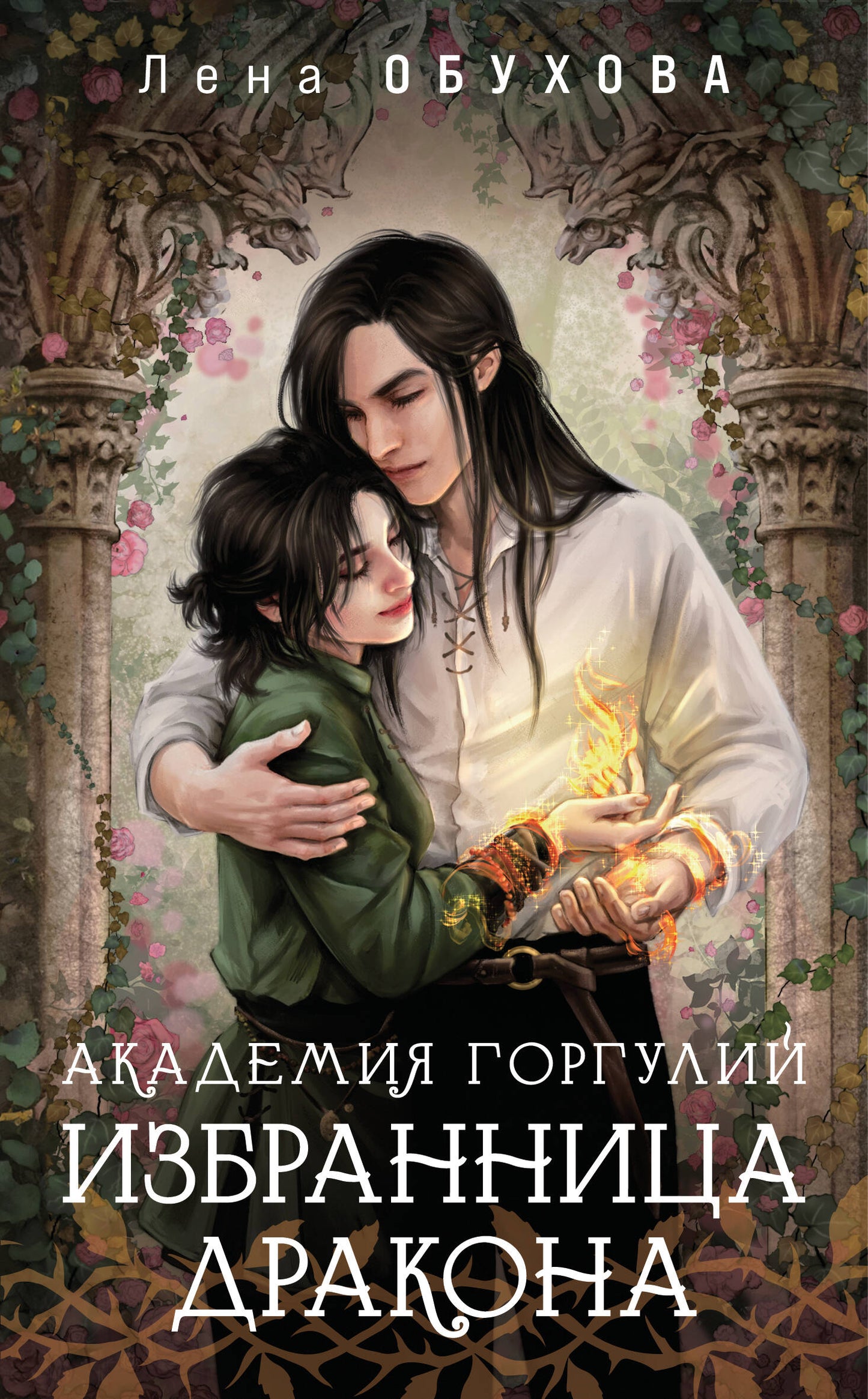 Académie Gorgoulie. Избранница дракона