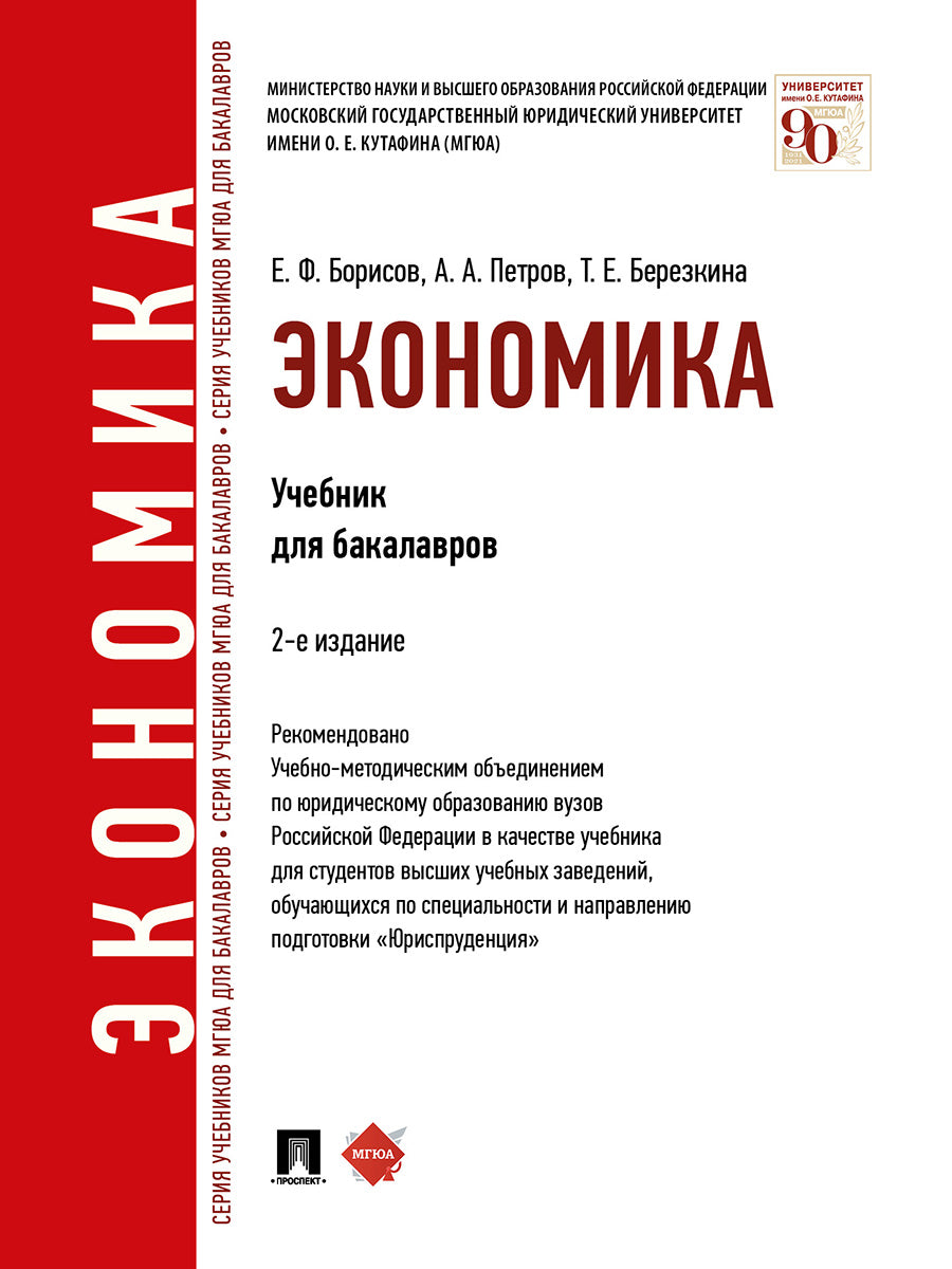 Экономика.Уч.для бакалавров.-2-е изд.-М.:Проспект,2026. Рек.УМО