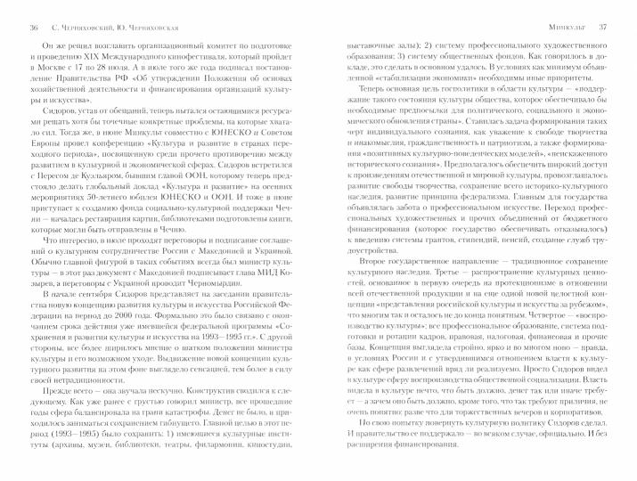 Минкульт. Министры эпохи перемен. 1992—2020