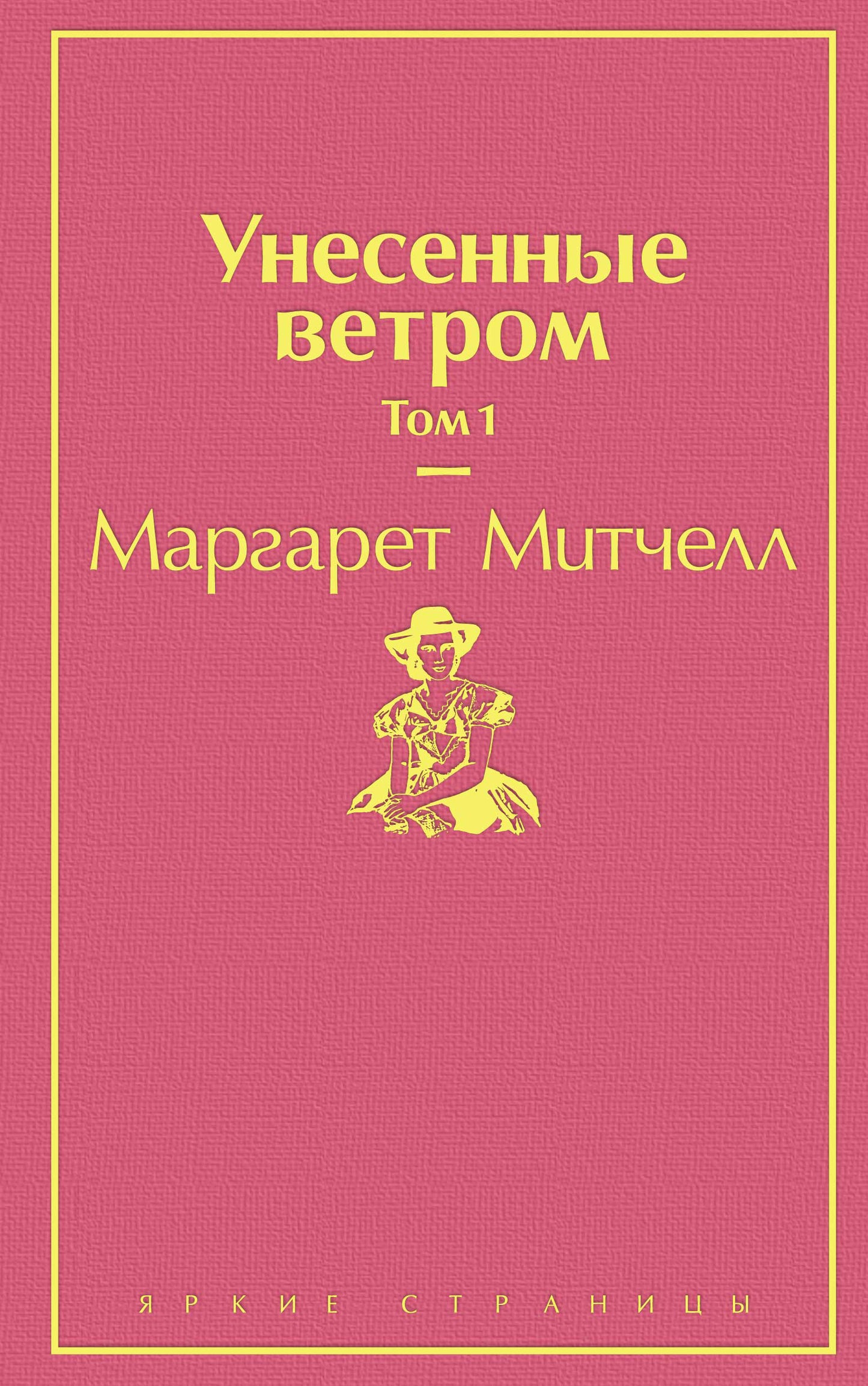 Унесенные ветром. Tome 1