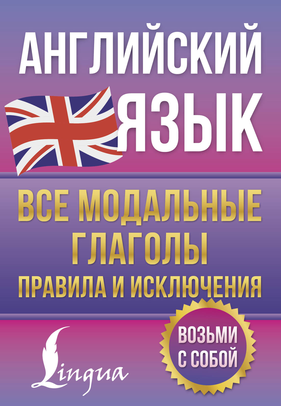 Английский язык. C'est tout à fait modal. Правила исключения