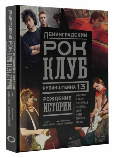 Ленинградский РОК-КЛУБ. Rubinstein, 13. Heure de l'histoire