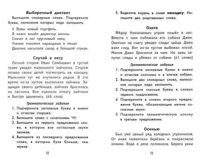 Лучшие диктанты и грам.задания по русскому языку повышен.сложности: 2 класс