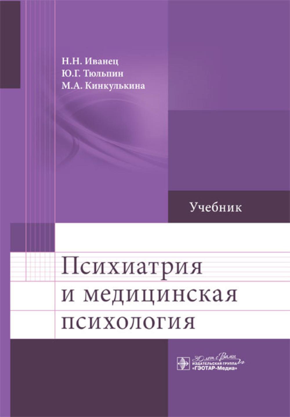 Psychiatrie et médecine psychologique: Учебник