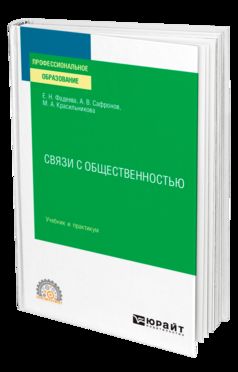 СВЯЗИ С ОБЩЕСТВЕННОСТЬЮ. Учебник и практикум для СПО