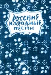 Русские народные песни : мелодии и тексты. — Москва : Музыка. — 128 с.; 60х90/16. — EAN 9780706359039. — ISBN 979-0-706359-03-8 (в обл.)