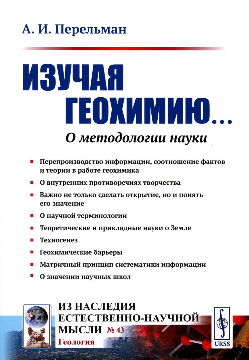 Изучая геохимию... О методологии науки (обл.). 2-е изд., стер