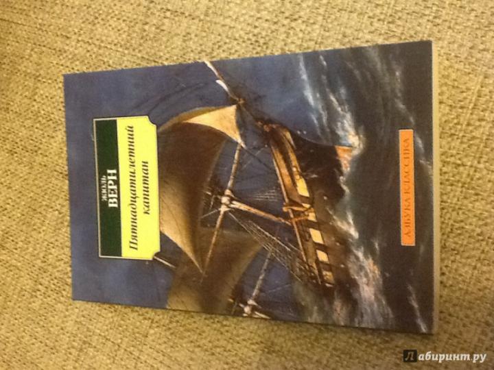 Пятнадцатилетний капитан