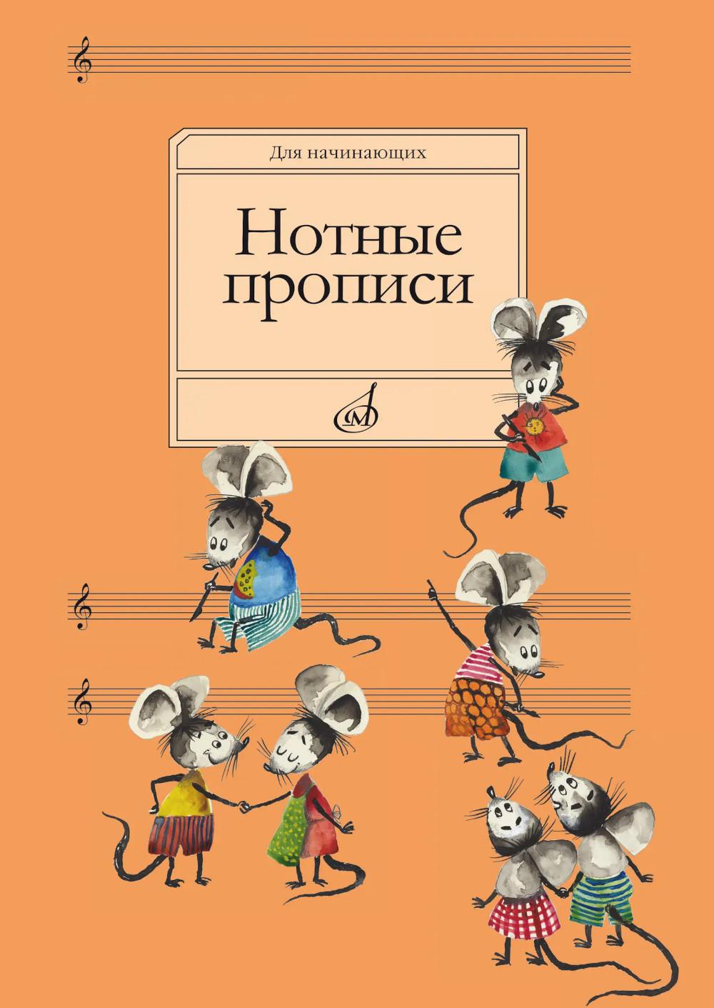 Нотные прописи: Для начинающих. /сост. Абросова О.В.