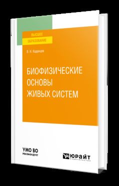 БИОФИЗИЧЕСКИЕ ОСНОВЫ ЖИВЫХ СИСТЕМ. Учебное пособие для вузов