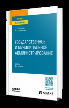ГОСУДАРСТВЕННОЕ И МУНИЦИПАЛЬНОЕ АДМИНИСТРИРОВАНИЕ 3-е изд., пер. je suis d'accord. Учебник для вузов