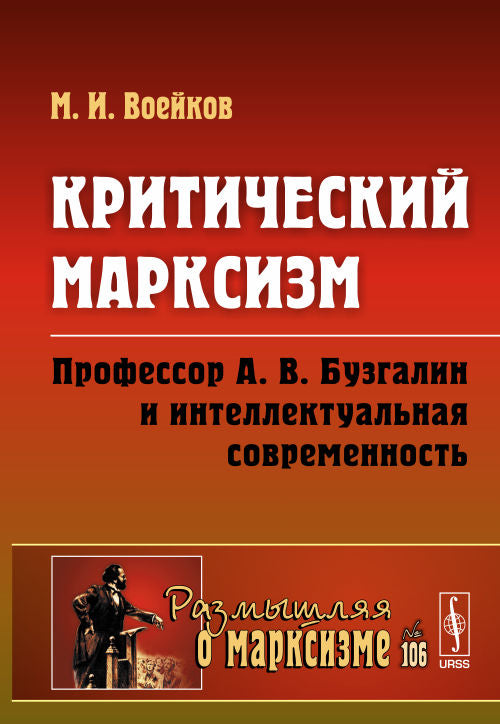 Marque critique : Professeur A.В. Бузгалин и интелектуальная современность. Воейков М.И.