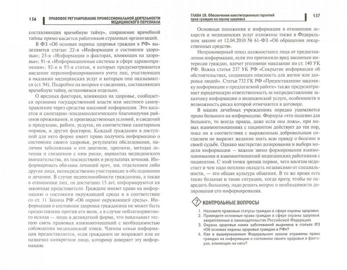 Правовое регулирование проф.деят.мед.персонала .