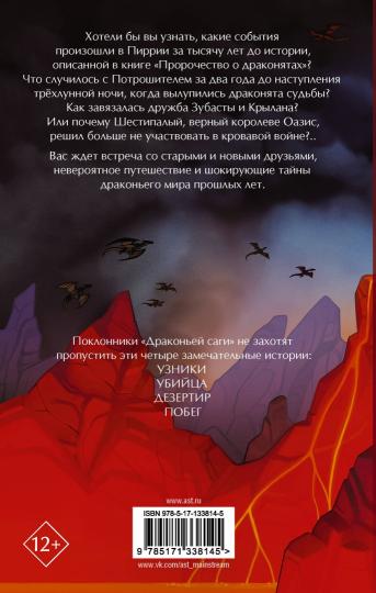 La saga dragon. Мятежники