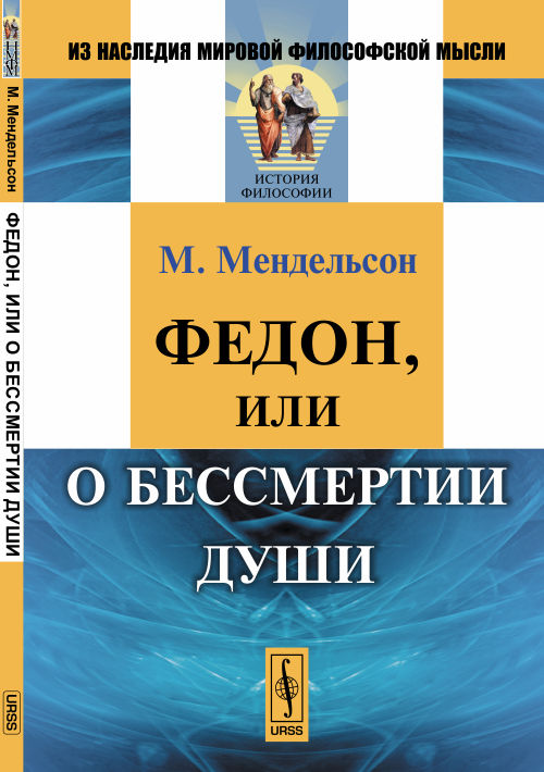 Федон, или О бессмертии души. Par. с нем.