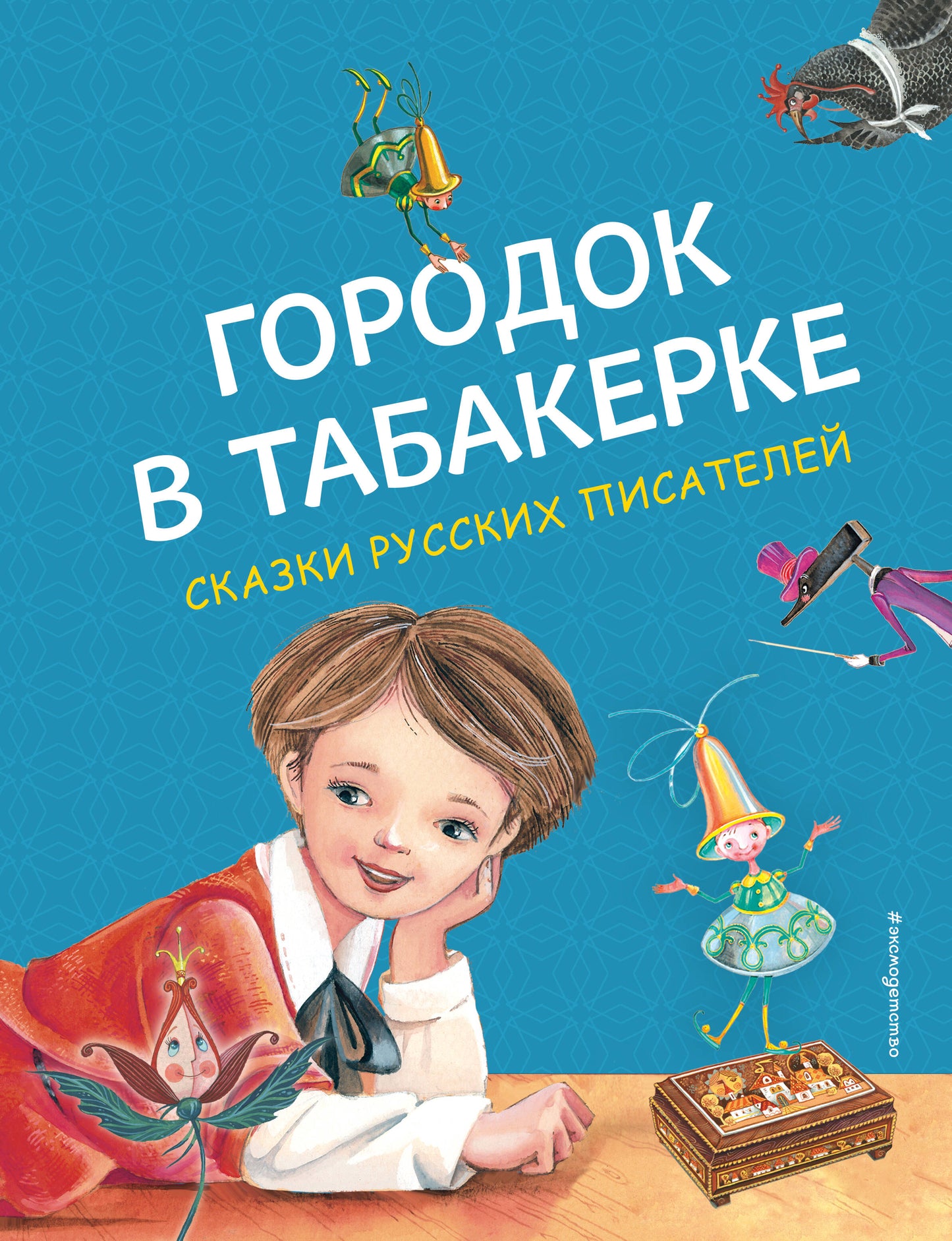 Il s'agit d'un tabac. Сказки русских писателей (ил. М. Митрофанова)