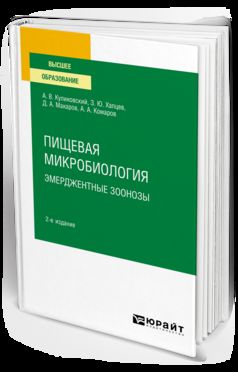 Пищевая микробиология: эмерджентные зоонозы 2-е изд. , испр. Je suis d'accord. Offre spéciale pour le baccalauréat et les spécialistes