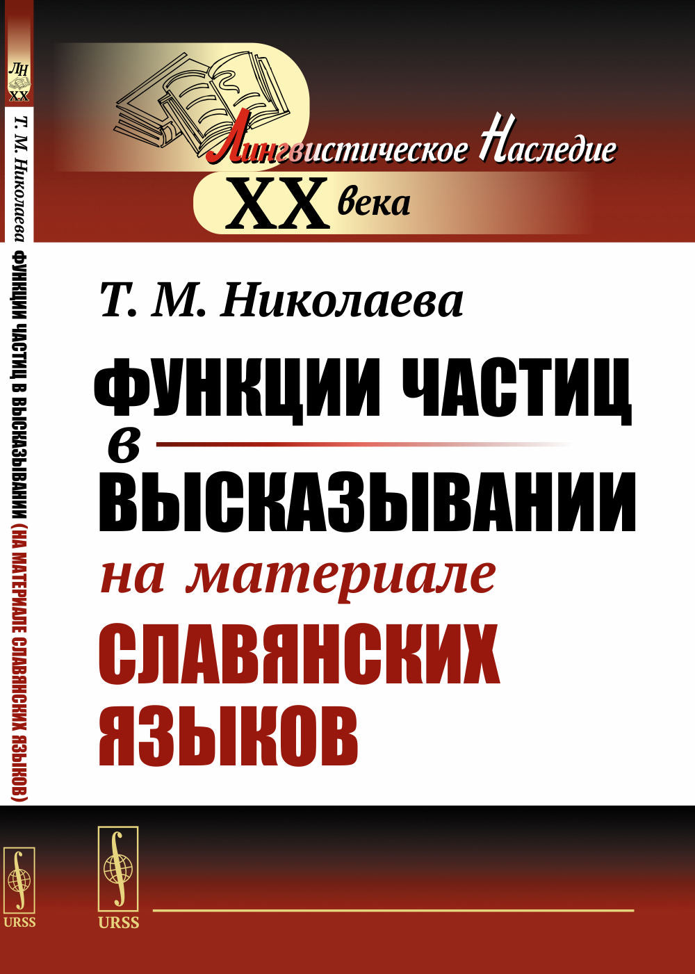 Функции частиц высказывании (на материале славянских языков)