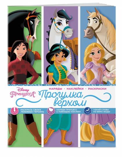 Disney. Princesse. Прогулка верхом (наряды, наклейки, раскраски)