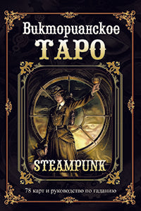 КАРТЫ. Викторианское Таро (комплект 78 CART + рук-во по гаданию)