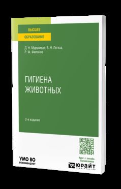 ГИГИЕНА ЖИВОТНЫХ 2-е изд., испр. je suis d'accord. Учебное пособие для вузов