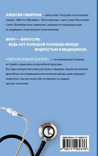 Одноразовый доктор