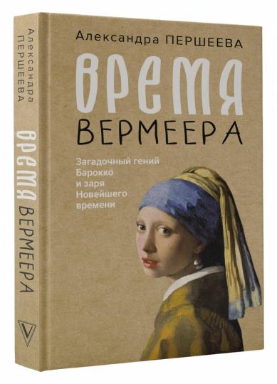 Время Вермеера. Le génie baroque et la nouvelle génération