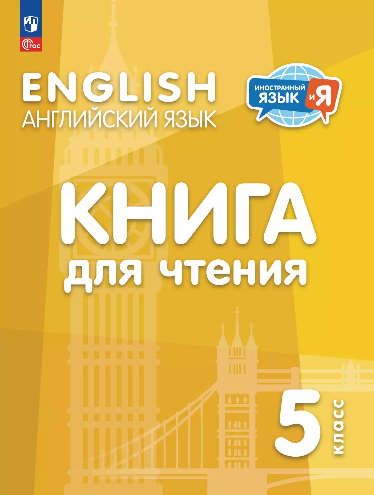 Английский язык 5кл Книга для чтения