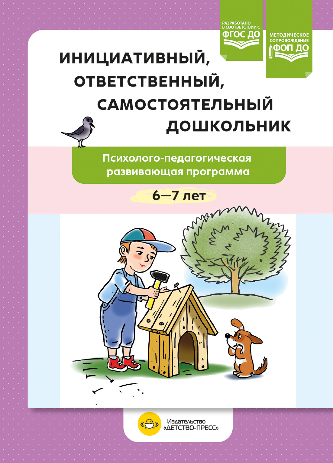 Петш. Инициативный, ответственный, самостоятельный дошкольник. Психолого-педагогическая развивающая программа. 6-7 лет. ФОП. (ФГОС)