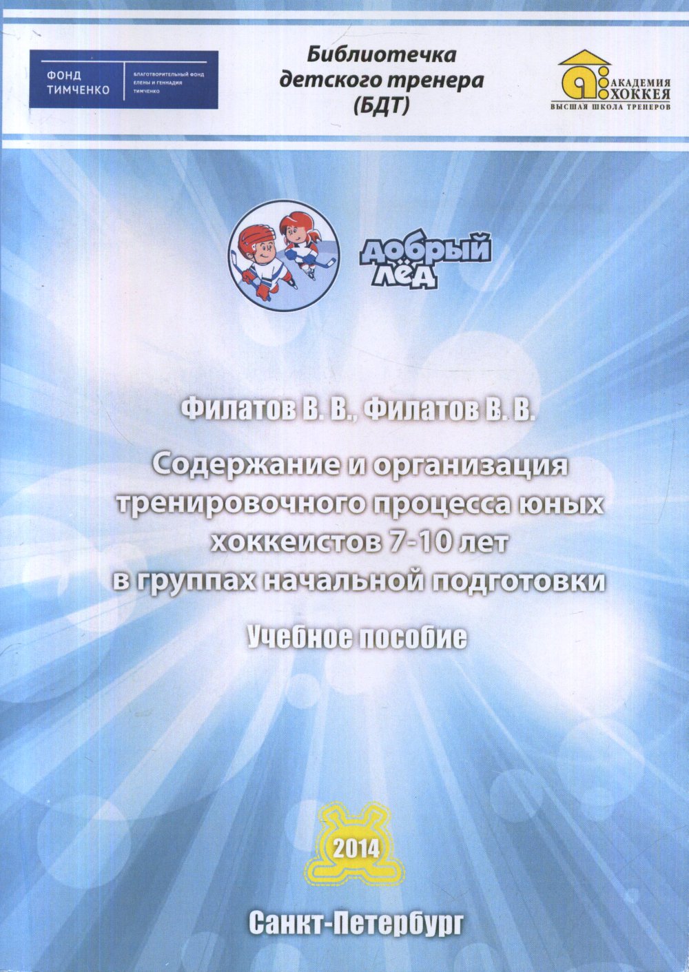 Содержание и организация тренировочного процесса юных хоккеистов 7-10 лет в группах начальной подготовки